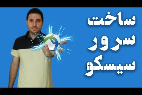 آموزش ساخت وی پی ان سرور سیسکو cisco anyconnect