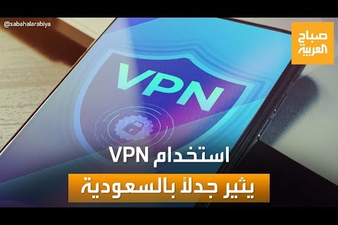 آیا استفاده از VPN در عربستان سعودی قانونی است؟